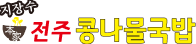 지장수본가 전주콩나물국밥